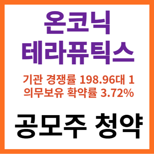 온코닉테라퓨틱스